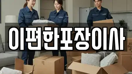 이편한포장이사