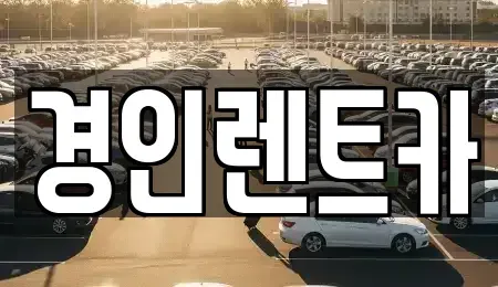 인천 서구 검암동 렌트카 전문 경인렌트카