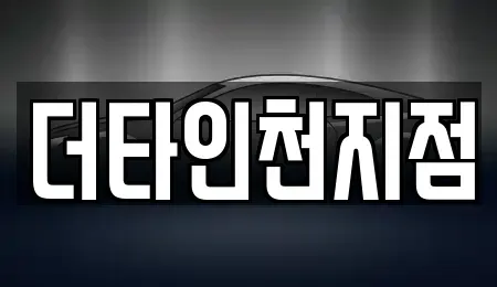 인천 서구 검암동 렌트카 전문 더타인천지점