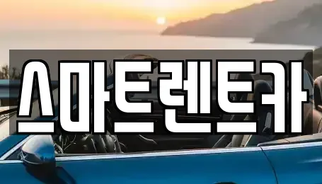 인천 서구 검암동 렌트카 전문 스마트렌트카