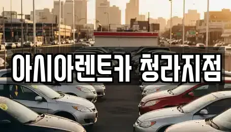 인천 서구 검암동 렌트카 전문 아시아렌트카 청라지점