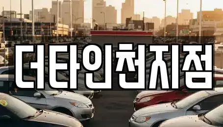 인천 중구 송학동1가 렌트카 전문 더타인천지점