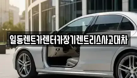 인천 중구 송학동1가 렌트카 전문 일등렌트카렌터카장기렌트리스사고대차