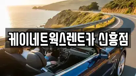 인천 중구 신흥동1가 단기렌트카 전문 케이네트웍스렌트카 신흥점