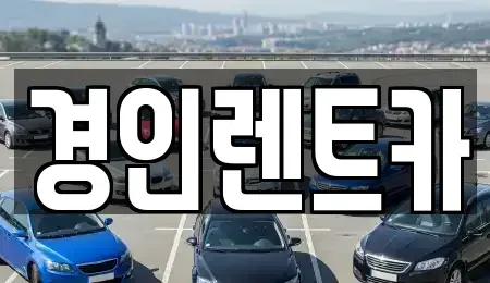 인천 중구 신흥동1가 렌트카 전문 경인렌트카