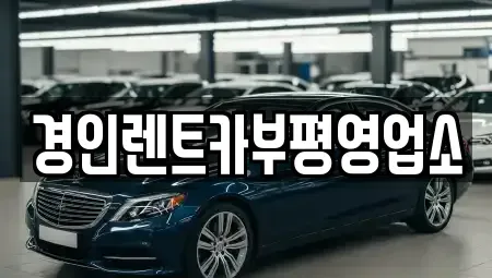 인천 중구 신흥동1가 렌트카 전문 경인렌트카부평영업소