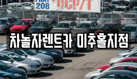 인천 중구 신흥동1가 렌트카 전문 차놀자렌트카 미추홀지점