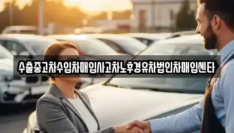 인천 중구 신흥동1가 중고차 전문 수출중고차수입차매입사고차노후경유차법인차매입센타