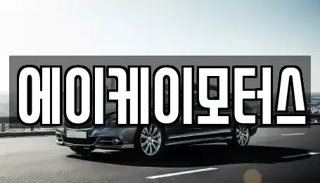 인천 중구 신흥동1가 중고차 전문 에이케이모터스