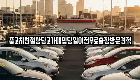 인천 중구 신흥동1가 중고차,렌트카,중고차매입,중고차매매,장기렌트카,단기렌트카