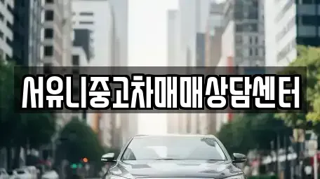 인천광역시 강화군 길상면 장기렌트카,중고차,렌트카,단기렌트카,중고차매입,중고차매매