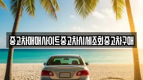 인천광역시 강화군 길상면 중고차 전문 중고차매매사이트중고차시세조회중고차구매