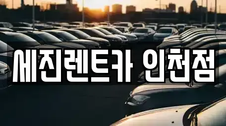 인천광역시 남동구 남촌동 단기렌트카 전문 세진렌트카 인천점