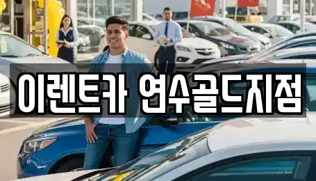 인천광역시 남동구 남촌동 단기렌트카 전문 이렌트카 연수골드지점