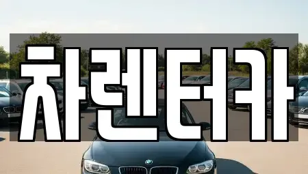 인천광역시 남동구 남촌동 단기렌트카 전문 차렌터카