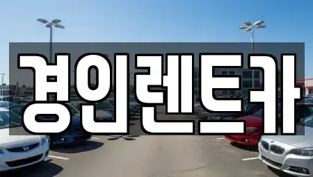 인천광역시 중구 송월동3가 렌트카 전문 경인렌트카