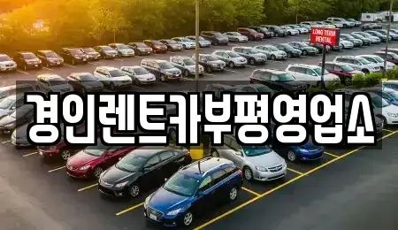 인천광역시 중구 송월동3가 렌트카 전문 경인렌트카부평영업소