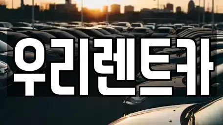 인천광역시 중구 송월동3가 렌트카 전문 우리렌트카
