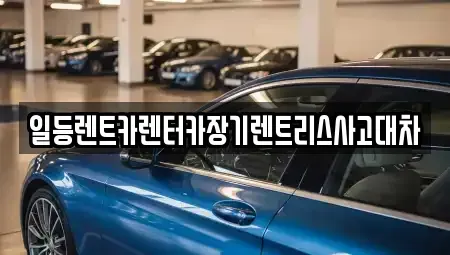 인천광역시 중구 송월동3가 장기렌트카,중고차,렌트카,단기렌트카,중고차매입,중고차매매