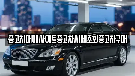 인천광역시 중구 송월동3가 중고차 전문 중고차매매사이트중고차시세조회중고차구매