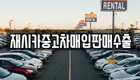인천광역시 중구 송월동3가 중고차매입 전문 재시카중고차매입판매수출