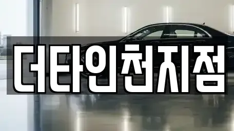 인천광역시 중구 중산동 렌트카 전문 더타인천지점