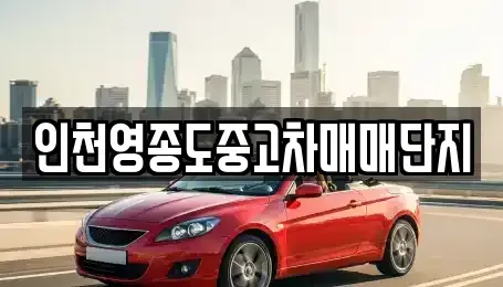 인천광역시 중구 중산동 중고차 전문 인천영종도중고차매매단지
