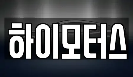 인천광역시 중구 중산동 중고차 전문 하이모터스