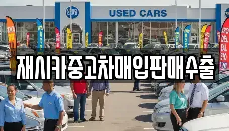 인천광역시 중구 중산동 중고차매입 전문 재시카중고차매입판매수출