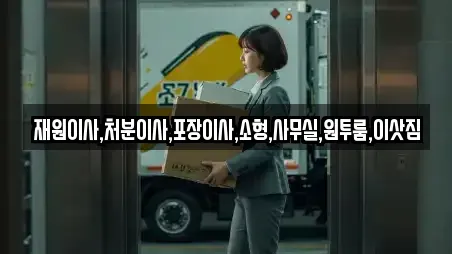 재원이사,처분이사,포장이사,소형,사무실,원투룸,이삿짐