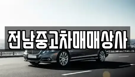 전남 나주시 진포동 중고차 전문 전남중고차매매상사