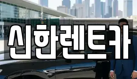 전남 담양군 봉산면 렌트카 전문 신한렌트카