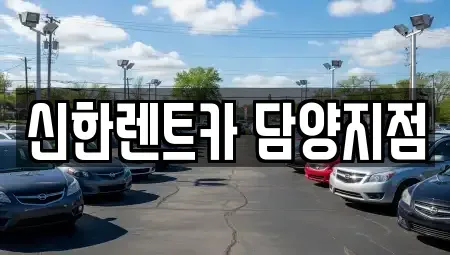 전남 담양군 봉산면 렌트카 전문 신한렌트카 담양지점