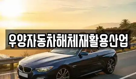 전남 담양군 봉산면 중고차 전문 우양자동차해체재활용산업