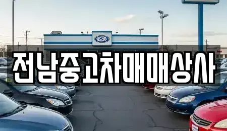 전남 담양군 봉산면 중고차매매 전문 전남중고차매매상사