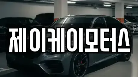 전남 담양군 봉산면 중고차매입 전문 제이케이모터스