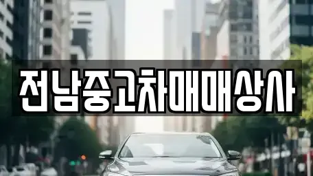 전남 보성군 회천면 중고차 전문 전남중고차매매상사