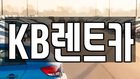 전라남도 목포시 경동1가 렌트카 전문 KB렌트카