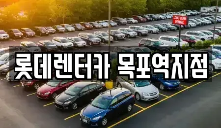 전라남도 목포시 경동1가 렌트카 전문 롯데렌터카 목포역지점