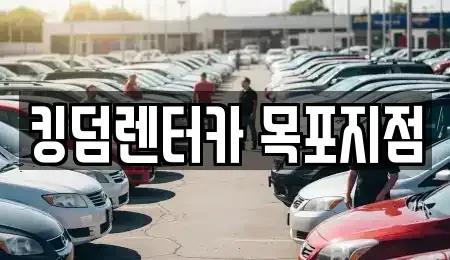 전라남도 목포시 경동1가 렌트카 전문 킹덤렌터카 목포지점