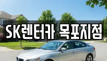전라남도 목포시 경동1가 장기렌트카 전문 SK렌터카 목포지점