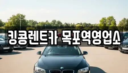 전라남도 목포시 경동1가 장기렌트카 전문 킹콩렌트카 목포역영업소