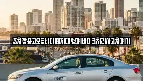 전라남도 목포시 경동1가 중고차 전문 조차장중고오토바이폐지대행폐바이크처리사고차폐기