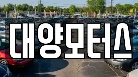 전라남도 목포시 경동1가 중고차매매 전문 대양모터스