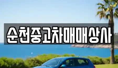 전라남도 보성군 벌교읍 중고차 전문 순천중고차매매상사