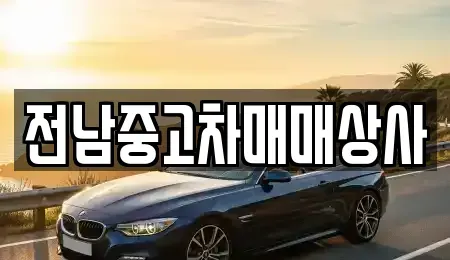 전라남도 보성군 벌교읍 장기렌트카,중고차,렌트카,단기렌트카,중고차매입,중고차매매