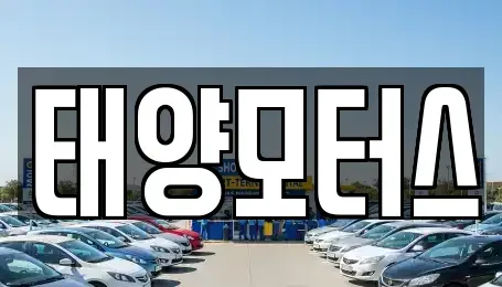 전북 고창군 부안면 중고차 전문 태양모터스
