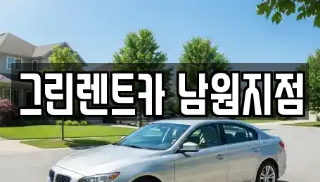 전북 남원시 월락동 렌트카,단기렌트카,장기렌트카,중고차,중고차매매,중고차매입