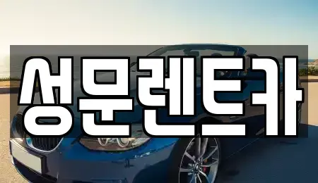 전북 남원시 월락동 렌트카 전문 성문렌트카