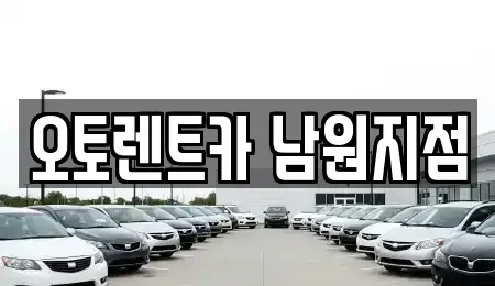전북 남원시 월락동 렌트카 전문 오토렌트카 남원지점